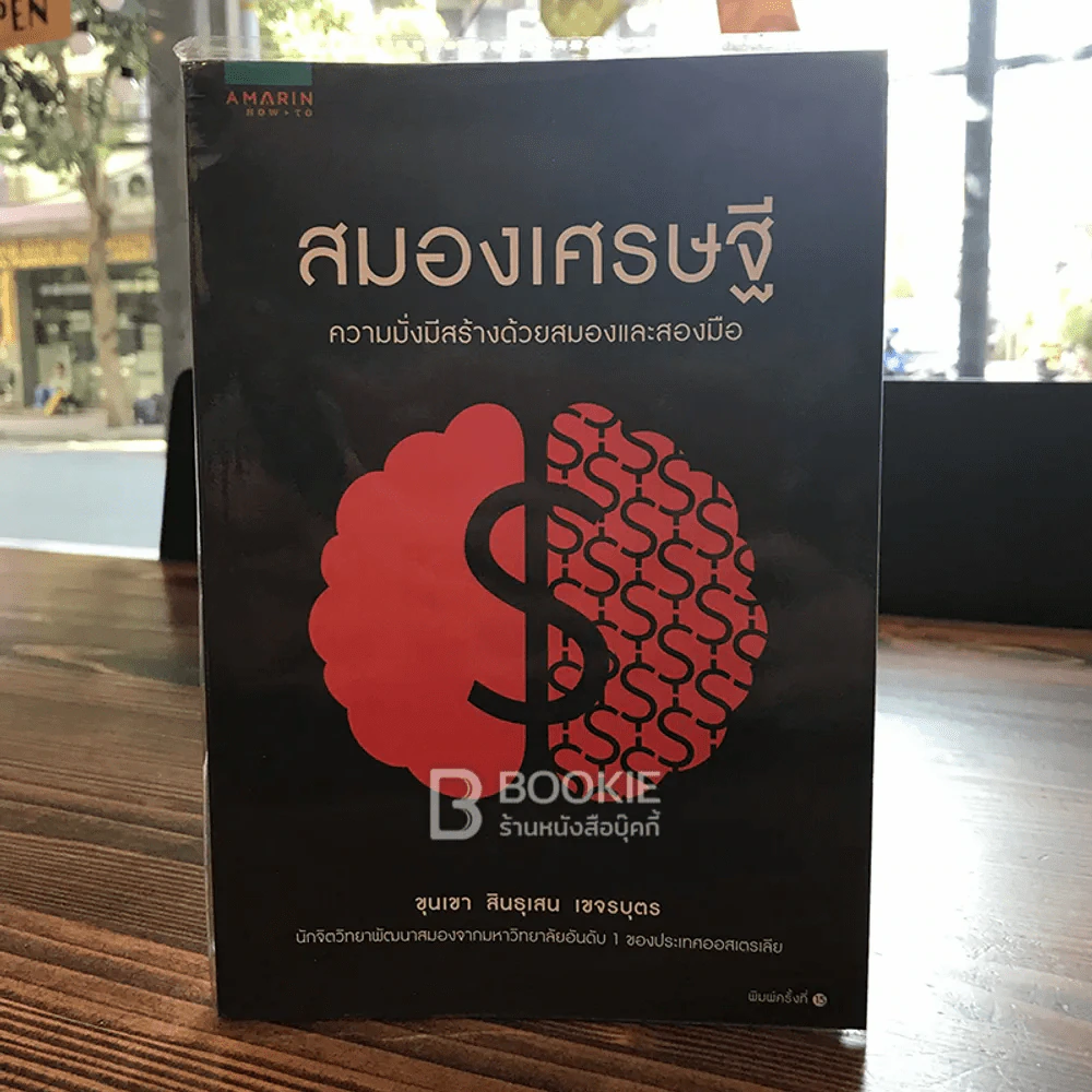สมองเศรษฐี - ขุนเขา สินธุเสน เขจรบุตร รูปที่ 1