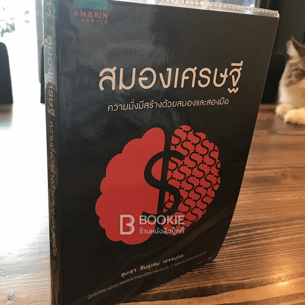 สมองเศรษฐี - ขุนเขา สินธุเสน เขจรบุตร รูปที่ 2