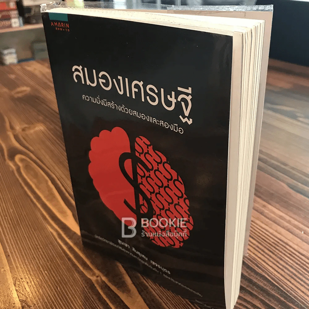 สมองเศรษฐี - ขุนเขา สินธุเสน เขจรบุตร รูปที่ 3