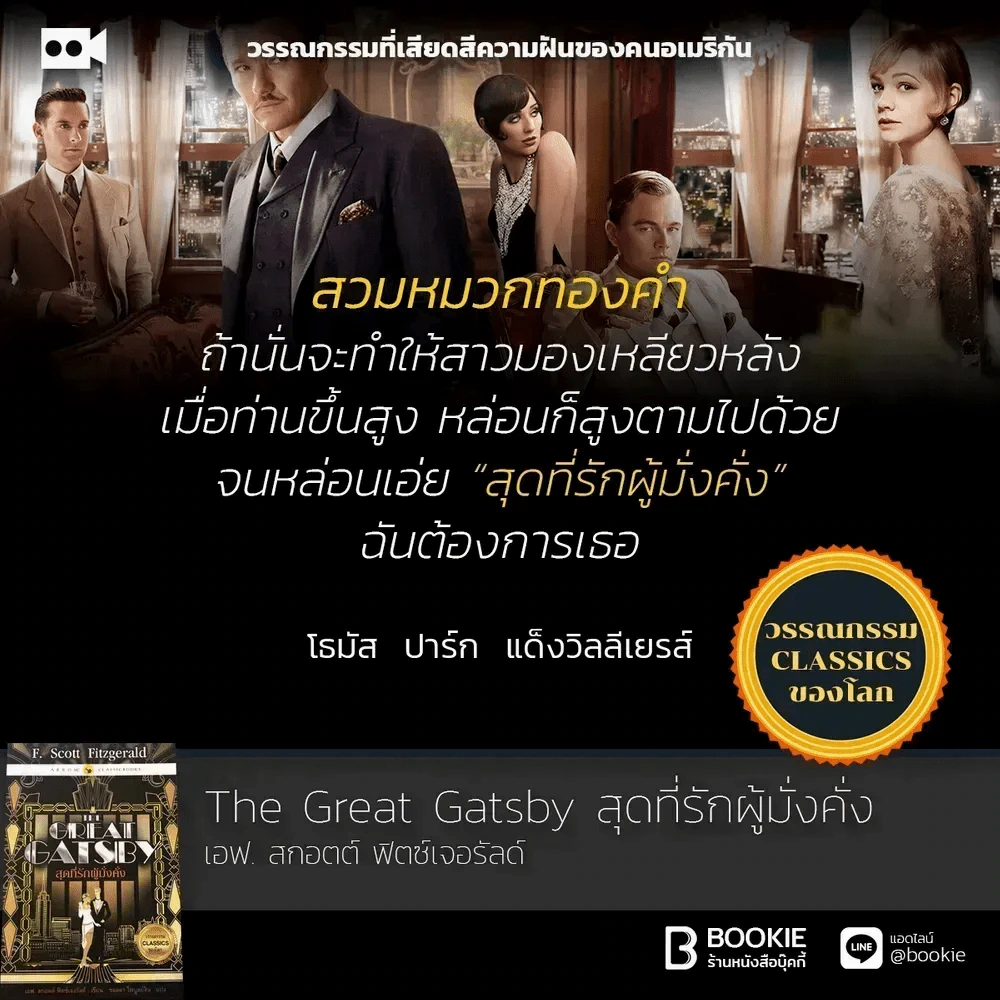 The Great Gatsby สุดที่รักผู้มั่งคั่ง รูปที่ 4