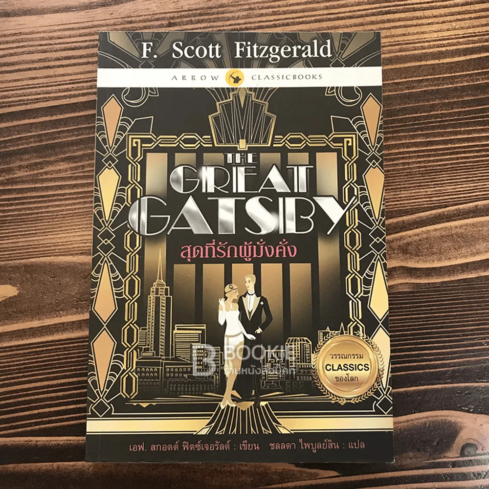 The Great Gatsby สุดที่รักผู้มั่งคั่ง รูปที่ 1