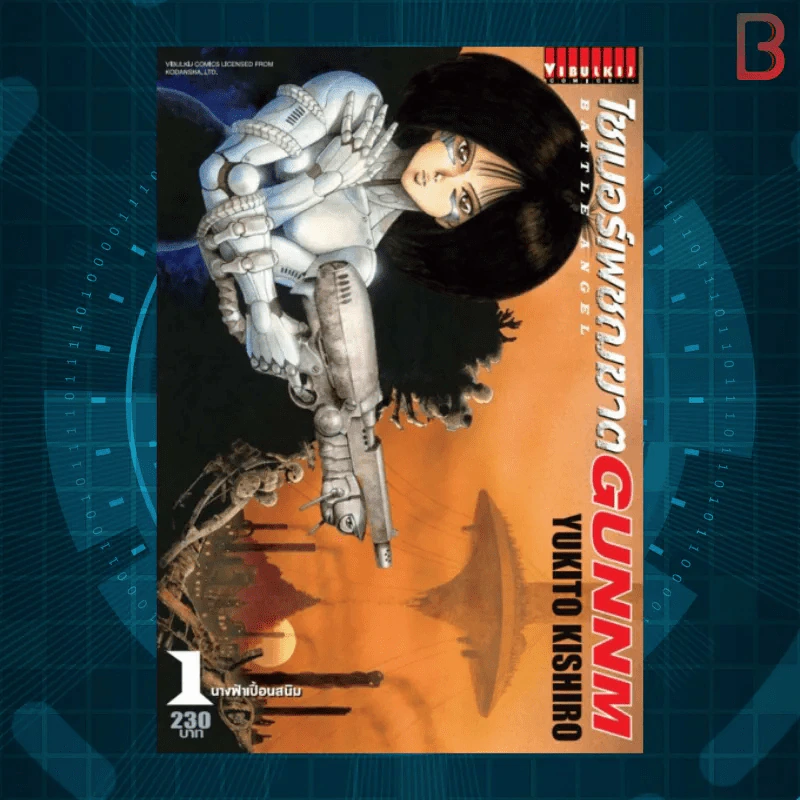 Gunnm ไซเบอร์เพชฌฆาต 4 เล่มจบ รูปที่ 2