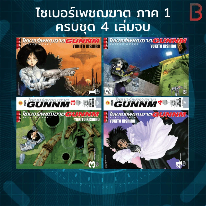 Gunnm ไซเบอร์เพชฌฆาต 4 เล่มจบ รูปที่ 1