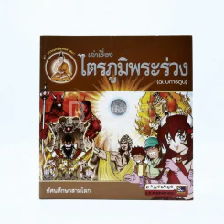 เล่าเรื่อง ไตรภูมิพระร่วง (ฉบับการ์ตูน) รูปที่ 1