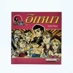 อิเหนา (ฉบับการ์ตูน) รูปที่ 1