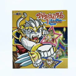 หนุมาน ชาญสมร (ฉบับการ์ตูน) รูปที่ 1