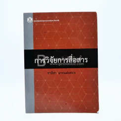 การวิจัยสื่อสาร - ชาลิสา มากแผ่นทอง รูปที่ 1