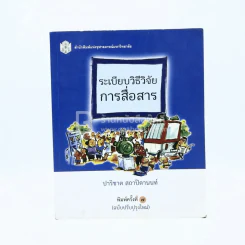 ระเบียบวิธีวิจัยการสื่อสาร - ปาริชาต สถาปิตานนท์ รูปที่ 1