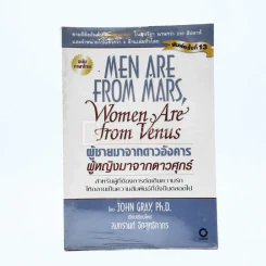 Men are from Mars, Women are from Venus ผู้ชายมาจากดาวอังคาร ผู้หญิงมาจากดาวศุกร์ รูปที่ 1