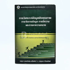 การวิเคราะห์ข้อมูลเชิงคุณภาพ:การจัดการข้อมูล การตีความและการหาความหมาย รูปที่ 1