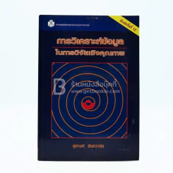 การวิเคราะห์ข้อมูลในการวิจัยเชิงคุณภาพ - สุภางค์ จันทวานิช รูปที่ 1