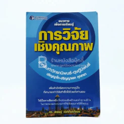 แนวทางเพื่อการเรียนรู้ การวิจัยเชิงคุณภาพ - ดร.พิเชษฐ์ วงศ์เกียรติ์ขจร รูปที่ 1