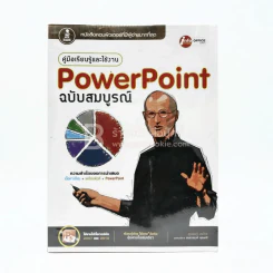 คู่มือเรียนรู้และใช้งาน PowerPoint ฉบับสมบูรณ์ ใช้งานได้ 2007 และ 2010 รูปที่ 1