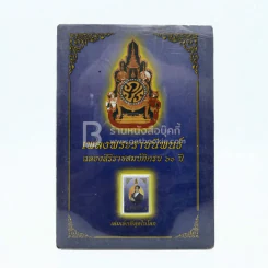 เพลงพระราชนิพนธ์ ฉลองศิริราชสมบัติครบ 60 ปี (เล่มเล็กที่สุดในโลก) รูปที่ 1
