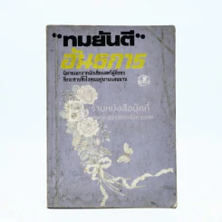 อันธการ - ทมยันตี รูปที่ 1