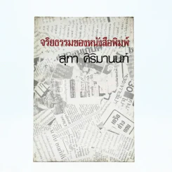 จริยธรรมของหนังสือพิมพ์ - สุภา ศิริมานนท์ รูปที่ 1