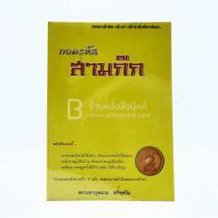 ถอดรหัส สามก๊ก 2 - พระมหาบุญนาน อกิญฺโน รูปที่ 1