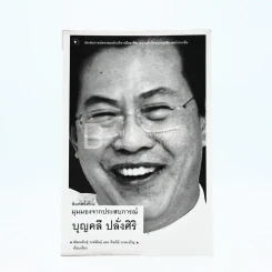 มุมมองจากประสบการณ์ บุญคลี ปลั่งศิริ รูปที่ 1