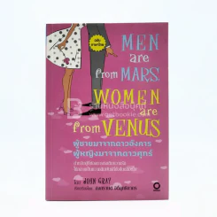 Men are from Mars, Women are from Venus ผู้ชายมาจากดาวอังคาร ผู้หญิงมาจากดาวศุกร์ รูปที่ 1