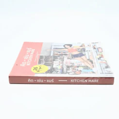 คิด เช่น แมร์ Kitchen Mare - กาละแมร์ รูปที่ 2