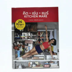 คิด เช่น แมร์ Kitchen Mare - กาละแมร์