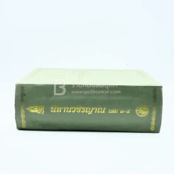 นิทานวชิรญาณ เล่ม 3-4 (สภาพบวมน้ำ อ่านได้ปกติไม่กระทบเนื้อหา) รูปที่ 2