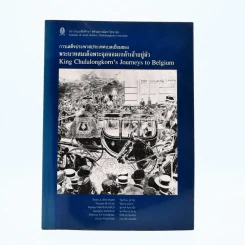 การเสด็จประพาสประเทศเบลเยี่ยมของ พระบาทสมเด็จพระจุลจอมเกล้าเจ้าอยู่หัว รูปที่ 1