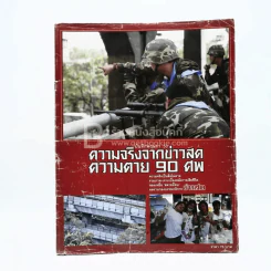 บันทึกพฤษภา 53 ความจริงจากข่าวสด ความตาย 90 ศพ รูปที่ 1