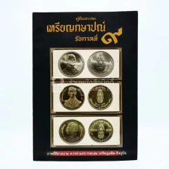 คู่มือสะสม เหรียญกษาปณ์ รัชกาลที่ 9 รูปที่ 1