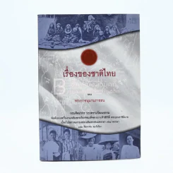 เรื่องของชาติไทย ของ พระยาอนุมานราชธน รูปที่ 1