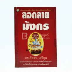 ลอดลายมังกร - ประภัสสร เสวิกุล รูปที่ 1