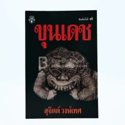 ขุนเดช - สุจิตต์ วงษ์เทศ รูปที่ 1