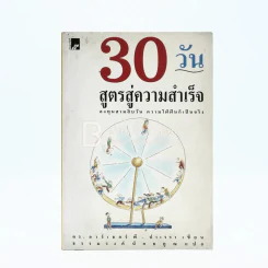 30 วันสูตรสู่ความสำเร็จ รูปที่ 1