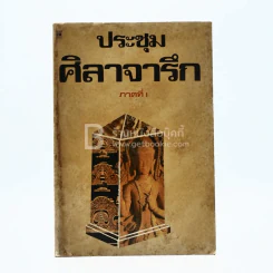 ประชุม ศิลาจารึก ภาคที่ 1 รูปที่ 1