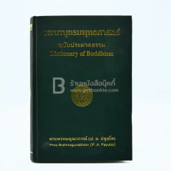 พจนานุกรมพุทธศาสตร์ ฉบับประมวลธรรม - พระพรหมคุณาภรณ์ (ป.อ. ปยุตฺโต) รูปที่ 1