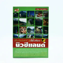 เที่ยวไม่ง้อทัวร์ตีตั๋วท่อง นิวซีแลนด์ รูปที่ 1