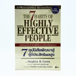 7 อุปนิสัยพัฒนาสู่ผู้มีประสิทธิผลสูง รูปที่ 1