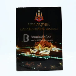 พจนานุกรม ฉบับเฉลิมพระเกียติ พ.ศ.2530 รูปที่ 1