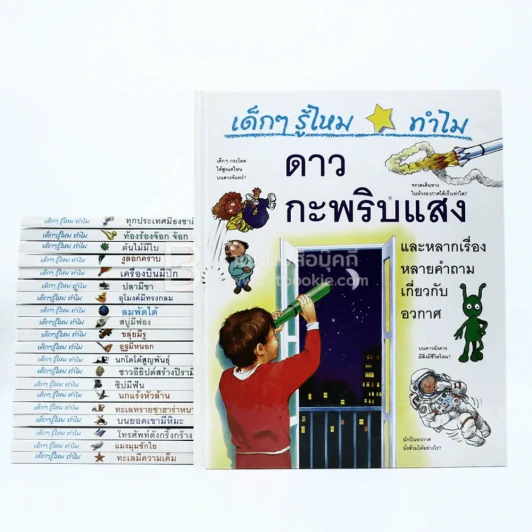 เด็กๆ รู้ไหม ทำไม Grolier 21 เล่ม รูปที่ 1