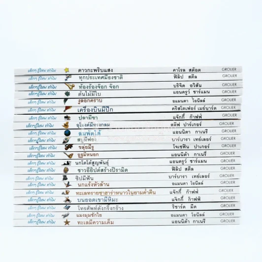 เด็กๆ รู้ไหม ทำไม Grolier 21 เล่ม รูปที่ 2
