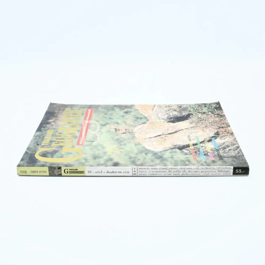 Thailand Geographic ปีที่ 1 ฉบับที่ 2 สิงหาคม 2538 รูปที่ 2