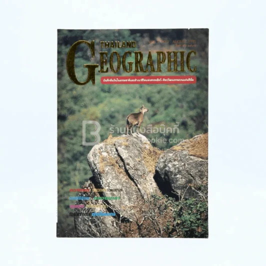 Thailand Geographic ปีที่ 1 ฉบับที่ 2 สิงหาคม 2538 รูปที่ 1