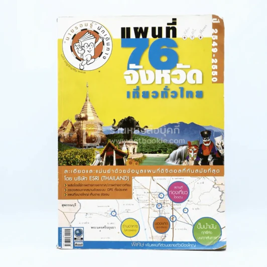 แผนที่ 76 จังหวัด เที่ยวทั่วไทย รูปที่ 1