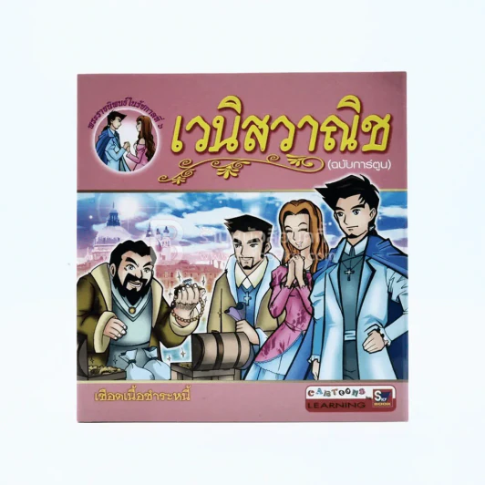 เวนิสวาณิช (ฉบับการ์ตูน) รูปที่ 1