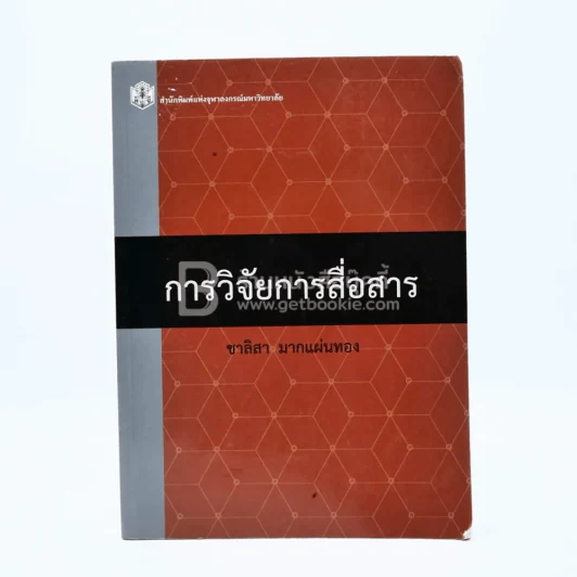การวิจัยสื่อสาร - ชาลิสา มากแผ่นทอง รูปที่ 1