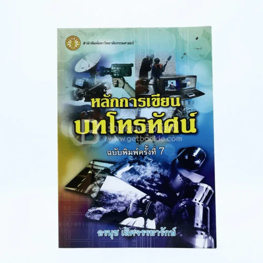 หลักการเขียนบทโทรทัศน์ - อรนุช เลิศจรรยารักษ์ รูปที่ 1