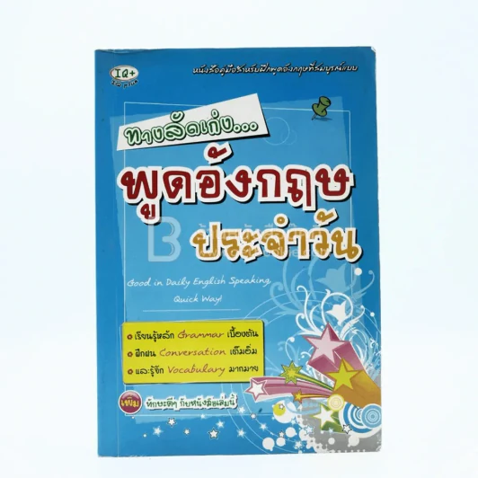 ทางลัดเก่ง พูดอังกฤษประจำวัน รูปที่ 1