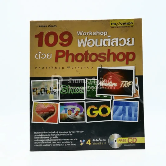 109 Workshop ฟอนต์สวยด้วย Photoshop รูปที่ 1