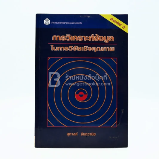การวิเคราะห์ข้อมูลในการวิจัยเชิงคุณภาพ - สุภางค์ จันทวานิช รูปที่ 1