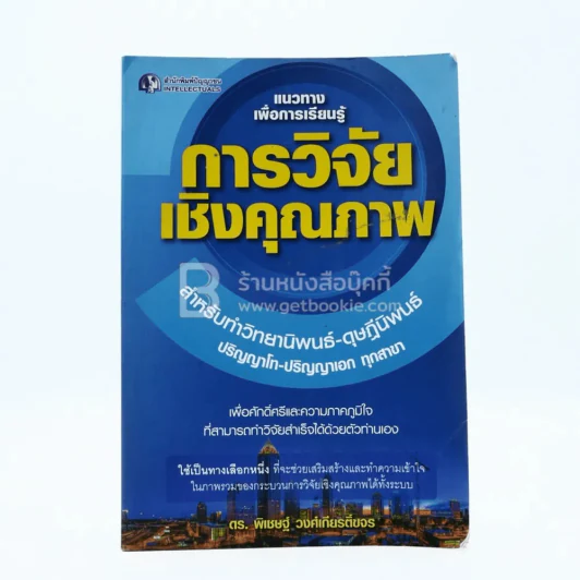 แนวทางเพื่อการเรียนรู้ การวิจัยเชิงคุณภาพ - ดร.พิเชษฐ์ วงศ์เกียรติ์ขจร รูปที่ 1